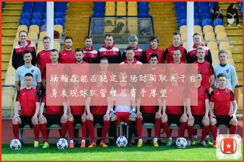 杨瀚森能否稳定上场时间取决于自身表现球队管理层寄予厚望