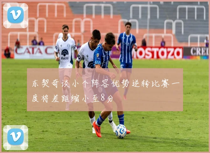 东契奇谈小个阵容优势逆转比赛一度将差距缩小至8分