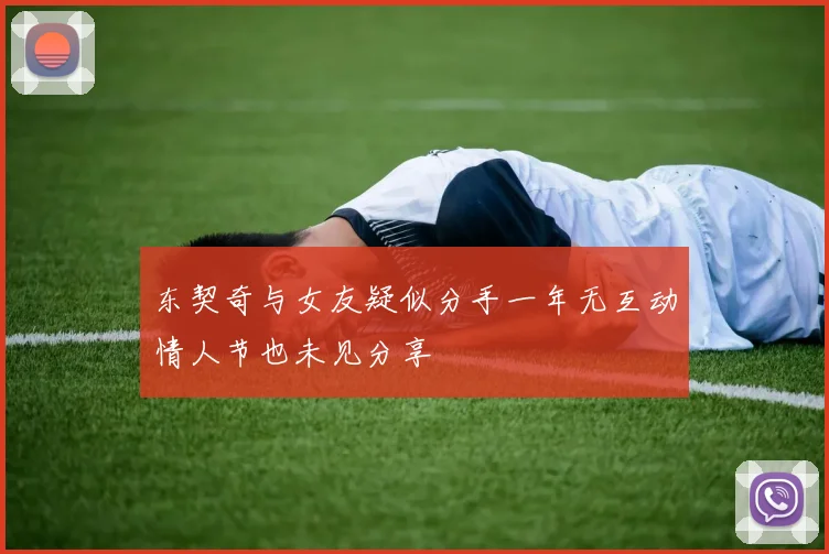 东契奇与女友疑似分手一年无互动情人节也未见分享