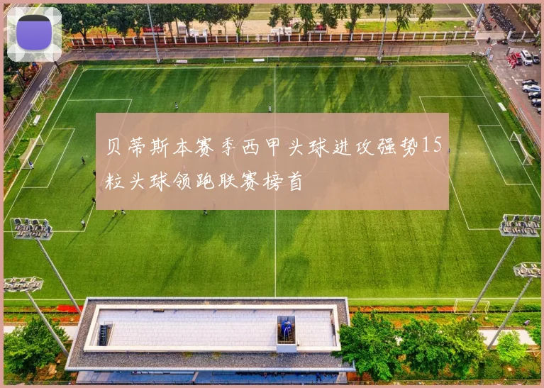 贝蒂斯本赛季西甲头球进攻强势15粒头球领跑联赛榜首