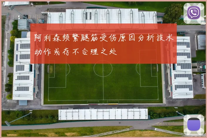 阿利森频繁腿筋受伤原因分析技术动作或存不合理之处