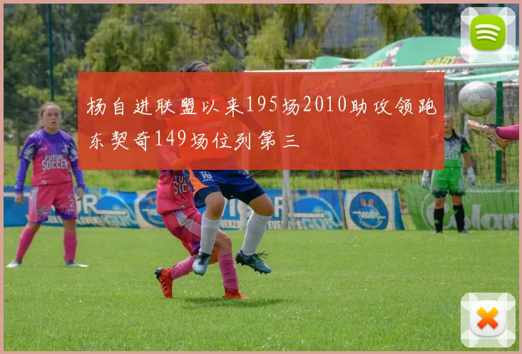 杨自进联盟以来195场2010助攻领跑东契奇149场位列第三