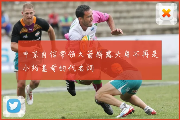 申京自信带领火箭崭露头角不再是小约基奇的代名词