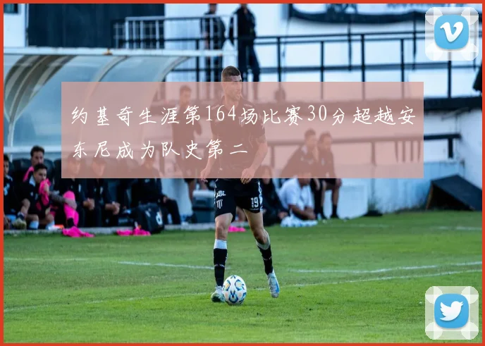 约基奇生涯第164场比赛30分超越安东尼成为队史第二