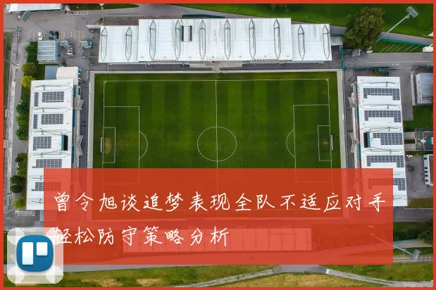 曾令旭谈追梦表现全队不适应对手轻松防守策略分析