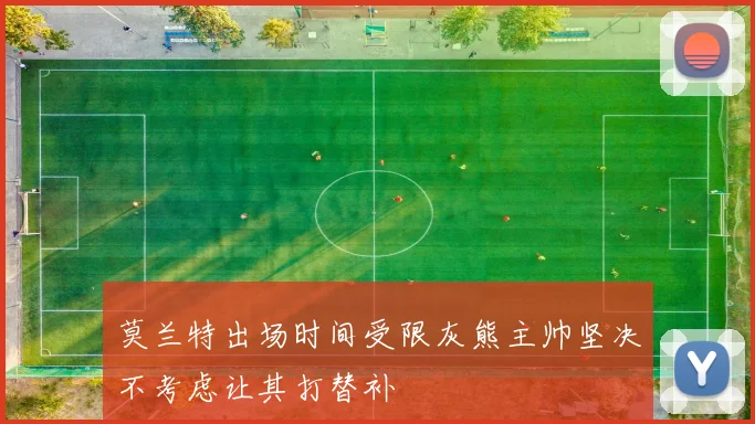 莫兰特出场时间受限灰熊主帅坚决不考虑让其打替补